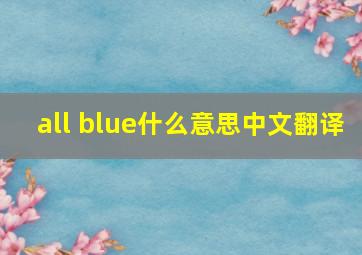 all blue什么意思中文翻译